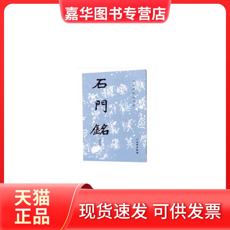 【正版现货】 石门铭-历代碑帖法书选-(修订版) 本书编委会 文物