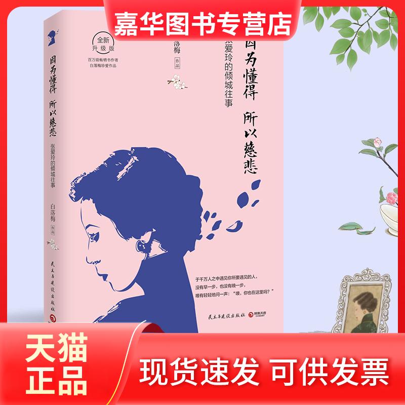 【正版现货】 因为懂得 所以慈悲 白落梅 著 民主与建设出版社