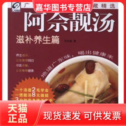 【正版现货】 阿佘靓汤.滋补养生篇 佘自强 著作 广东科技出版社
