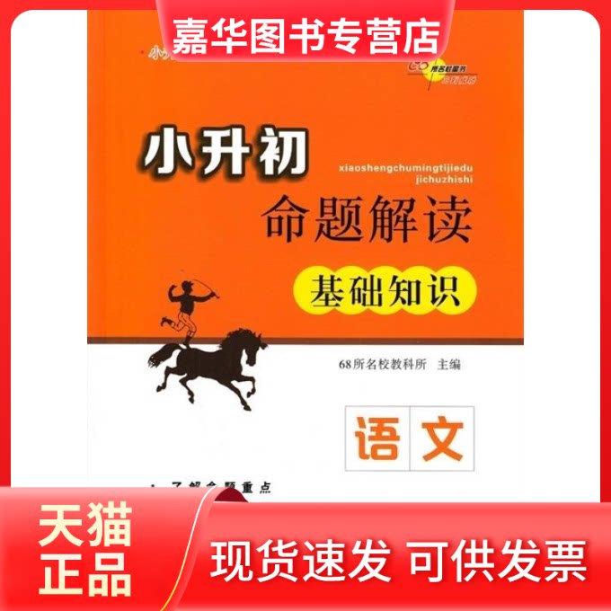 【正版现货】 语文-小升初命题解读基础知识 本书编委会 长春出版社