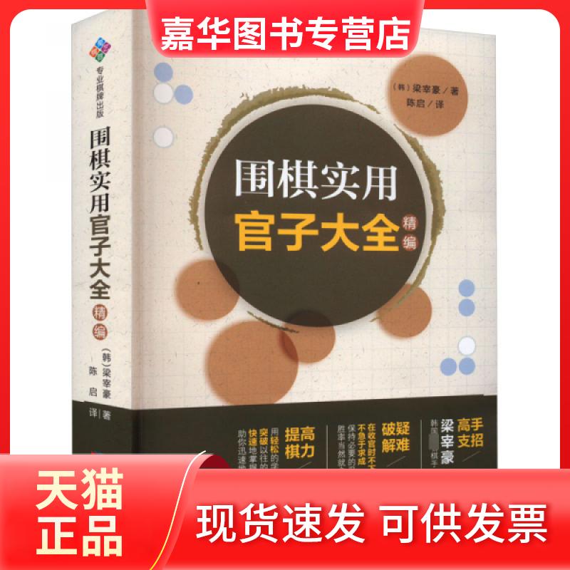 【正版现货】 围棋实用官子大全(精编) 梁宰豪 著;刘启 译 成都时代出版社