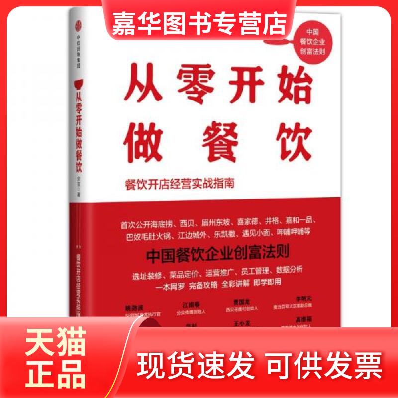 【正版现货】 从零开始做餐饮 宋宣 著 中信出版社