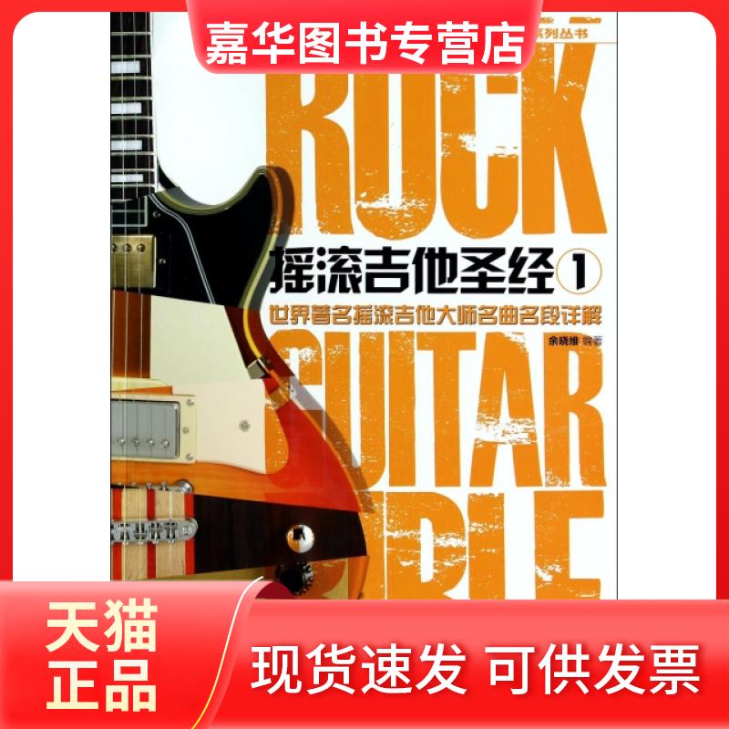 【正版现货】 摇滚吉他(附光盘1)/余晓维摇滚吉他教学系列丛书 余晓维 吉林出版集团