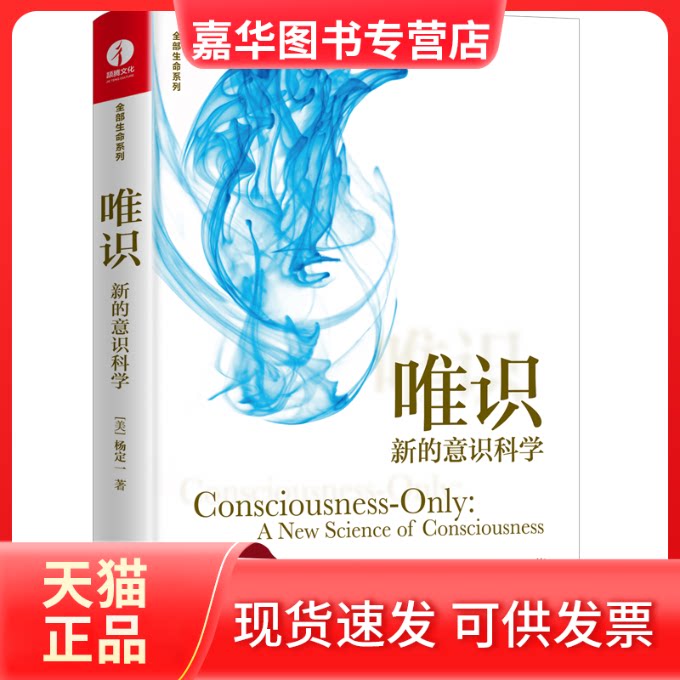 【正版现货】 唯识:新的意识科学 (美)杨定一 著 华龄出版社