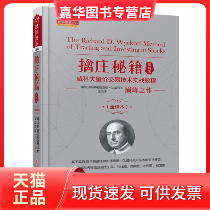 【正版现货】 擒庄秘籍:精解版:威科夫量价交易技术实战教程:全译本 孟洪涛[] 山西人民出版社,书籍/杂志/报纸,金融,淘宝优惠券,粉丝福利购,淘宝优惠卷