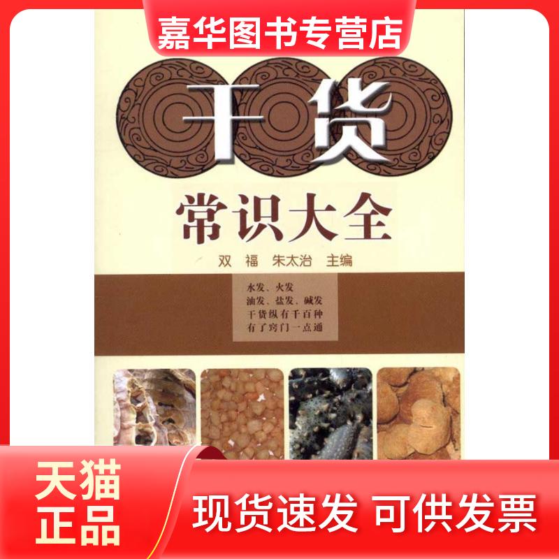 【正版现货】 干货常识大全 双福.朱太治. 著作 双福 朱太治 主编 主编 农村读物出版社