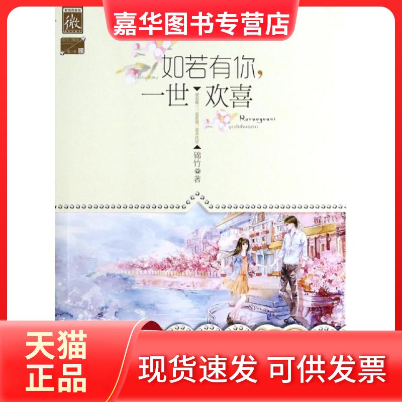 【正版现货】 如若有你一世欢喜 锦竹 湖南人民