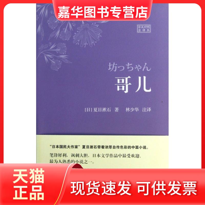【正版现货】 哥儿(日汉对照全译本) (日)夏目漱石|译者:林少华 中国宇航出版社