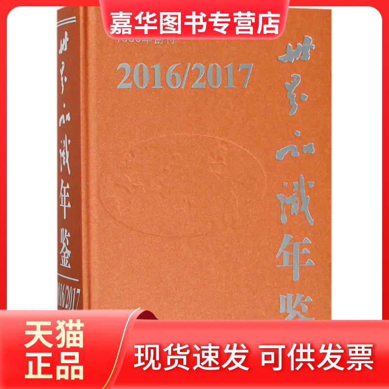 【正版现货】 世界知识年鉴 《世界知识年鉴》编辑委员会 编著 世界知识出版社