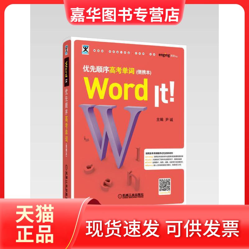 【正版现货】 WORD IT优先顺序高考单词(便携本) 尹诚 著 机械工业出版社