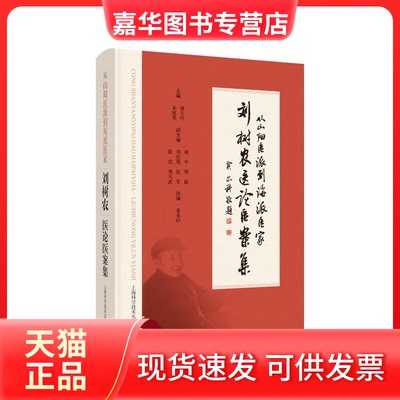 【正版现货】 刘树农医论医案集：从山阳医派到海派医家 郭天玲 朱抗美 上海科学技术出版社