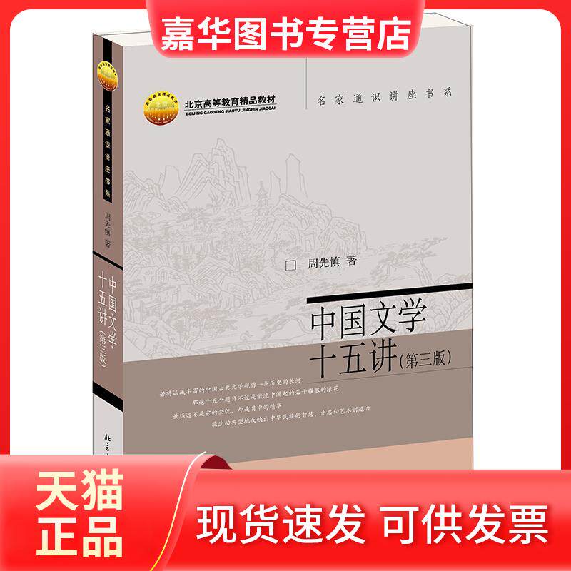 【正版现货】 中国文学十五讲(第3版) 周先慎 著 北京大学出版社