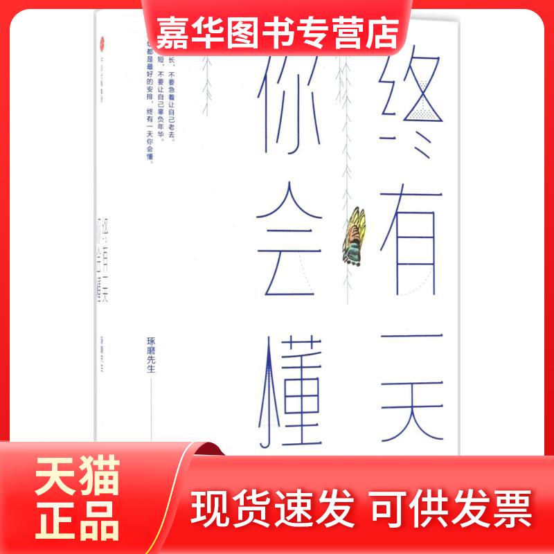 【正版现货】 终有你会懂 琢磨先生 中信出版社