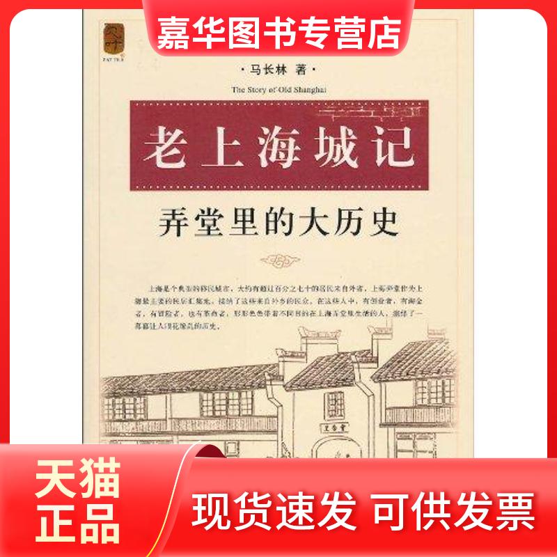 【正版现货】 弄堂里的大历史 马长林 著 上海画报出版社