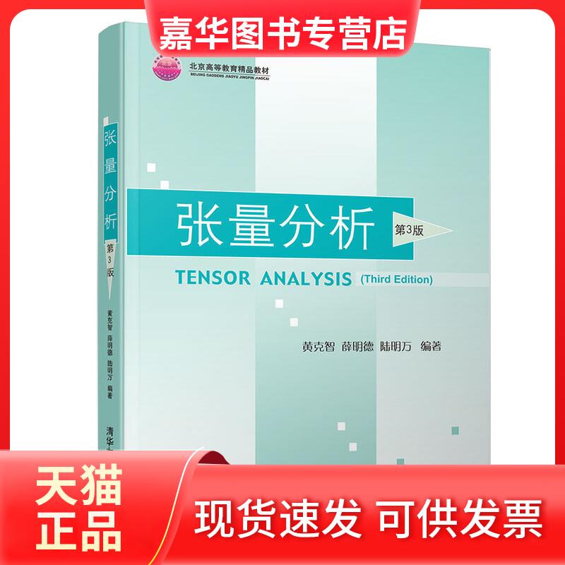 【正版现货】 张量分析 第3版 黄克智,薛明德,陆明万 著 清华大学出版社