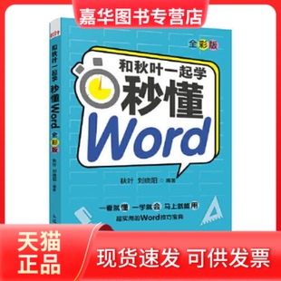 秋叶 社 现货 人民邮电出版 编 刘晓阳 全彩版 秒懂Word 和秋叶一起学 正版