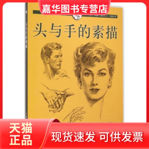 【正版现货】 头与手的素描 (美)安德鲁·路米斯(Andrew Loomis) 著;李慧娟 译 著作 上海人民美术出版社