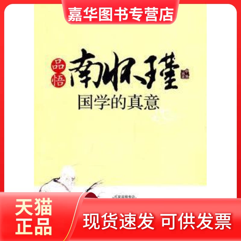 【正版现货】 品悟南怀瑾国学的真意 李渔 延边大学出版社