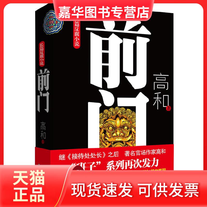 【正版现货】 《前门》（“班子”三部曲之一）长篇反腐小说，官场作家高和带你迈过官门，立体式透析从政智慧与权力格局。 高和　