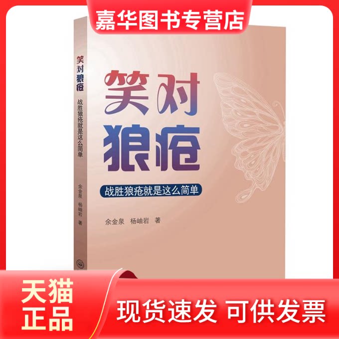【正版现货】 笑对狼疮:战胜狼疮就是这么简单 余金泉 中山大学出版社
