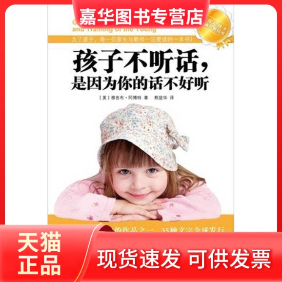 【正版现货】 孩子不听话,是因为你说的话不好听:为了孩子,每一位家长与教师一定要读的一本书 (美)雅各布·阿博特著 南方出版社