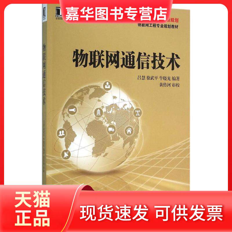 【正版现货】 物联网通信技术 吕慧,徐武平,牛晓光 编著 著作 机械工业出版社