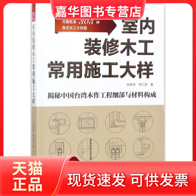 【正版现货】 室内装修木工常用施工大样 钟友待,钟仁泽 著 著 江西科学技术出版社