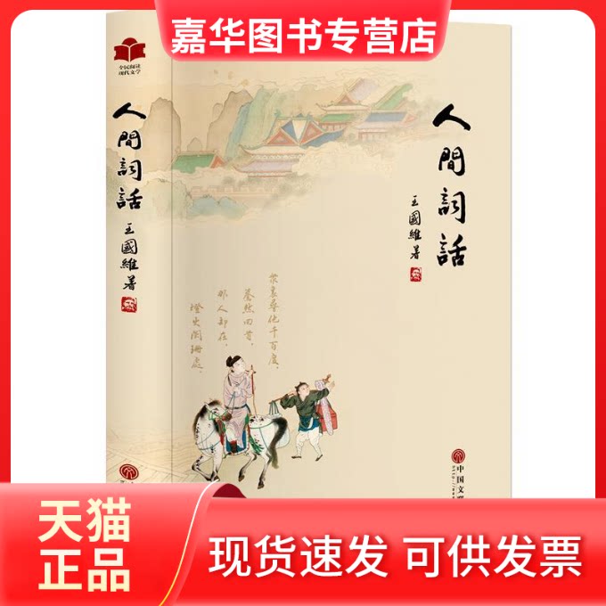 【正版现货】 人间词话 王国维 著 中国文联出版社
