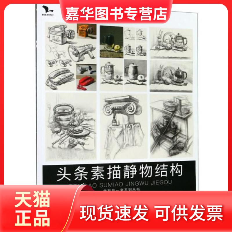【正版现货】 头条素描静物结构/我有我一套系列丛书 孙建  编；陈紫阳  绘 黑龙江美术出版社