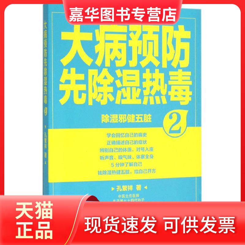 【正版现货】 大病预防先除湿热毒 孔繁祥 著 著作 吉林科学技术出版社