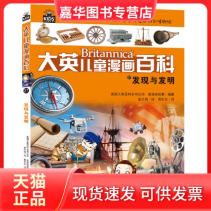 【正版现货】 发现与发明 美国大英百科全书公司,波波讲故事 编 易乐文 译 金大地 绘 湖南少年儿童出版社