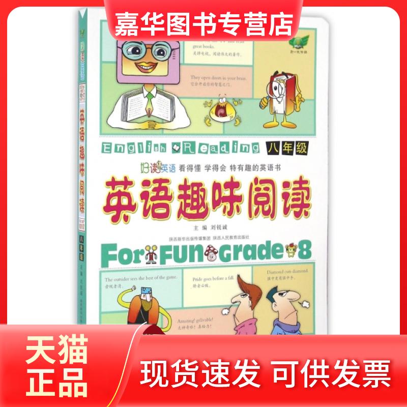【正版现货】 英语趣味阅读(8年级) 陈裕明//周慧娅|总主编:刘锐诚 陕西人民出版社