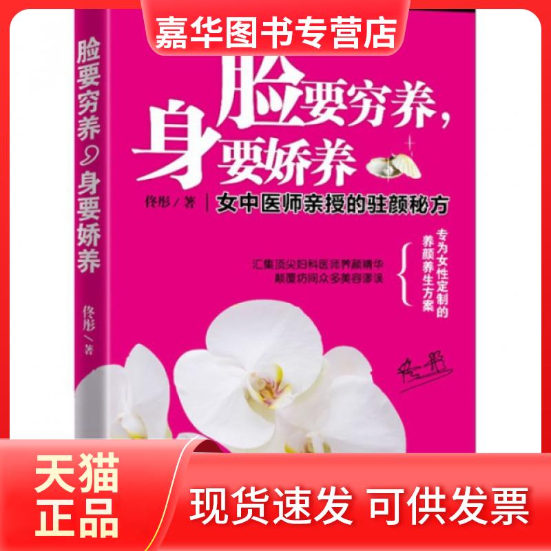 【正版现货】 脸要穷养身要娇养(女中医师亲授的驻颜秘方) 佟彤 湖南科学技术出版社
