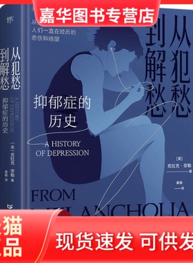 【正版现货】 从犯愁到解愁 抑郁症的历史 (美)克拉克·劳勒 广东人民出版社