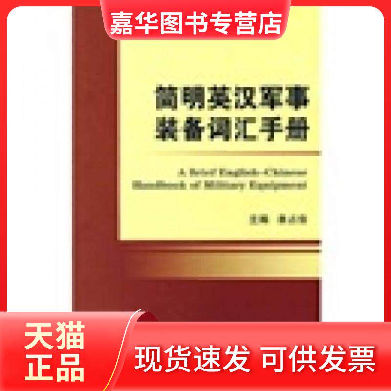 【正版现货】 简明英汉军事装备词汇手册 康占俊  编 国防工业出版社