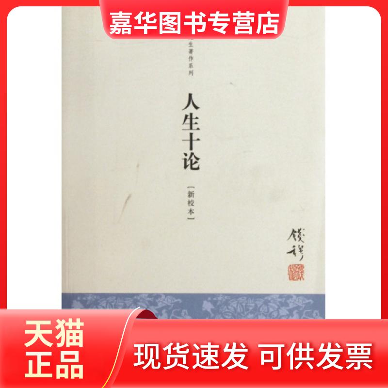 【正版现货】 人生十论(新校本)/钱穆先生著作系列 钱穆 九州出版社