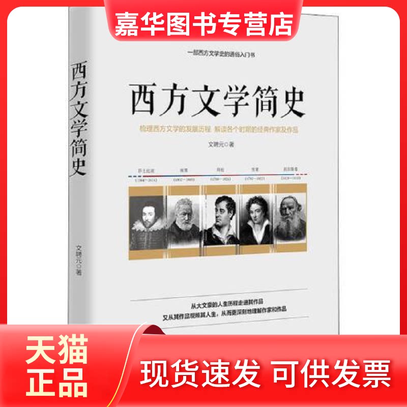 【正版现货】 西方文学简史 文聘元 江西美术出版社