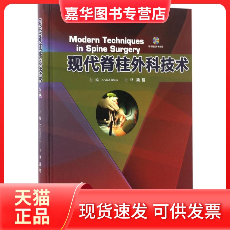 【正版现货】 现代脊柱外科技术 (印)阿尔温德·巴韦(Arvind Bhave) 主编;梁裕 主译 上海科学技术出版社