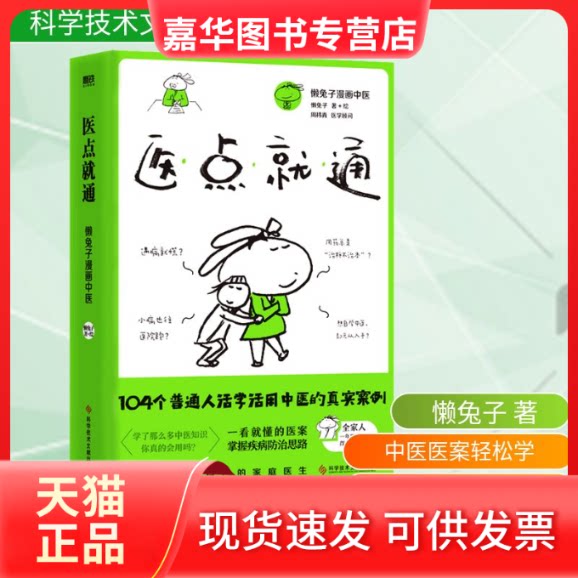 【正版现货】 医点就通 懒兔子 著 科学技术文献出版社