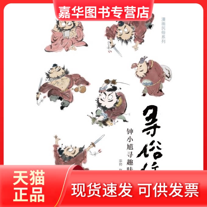 【正版现货】 寻俗集:钟小馗寻趣味民俗 宗帅赵伯衡 著 江苏凤凰文艺出版社