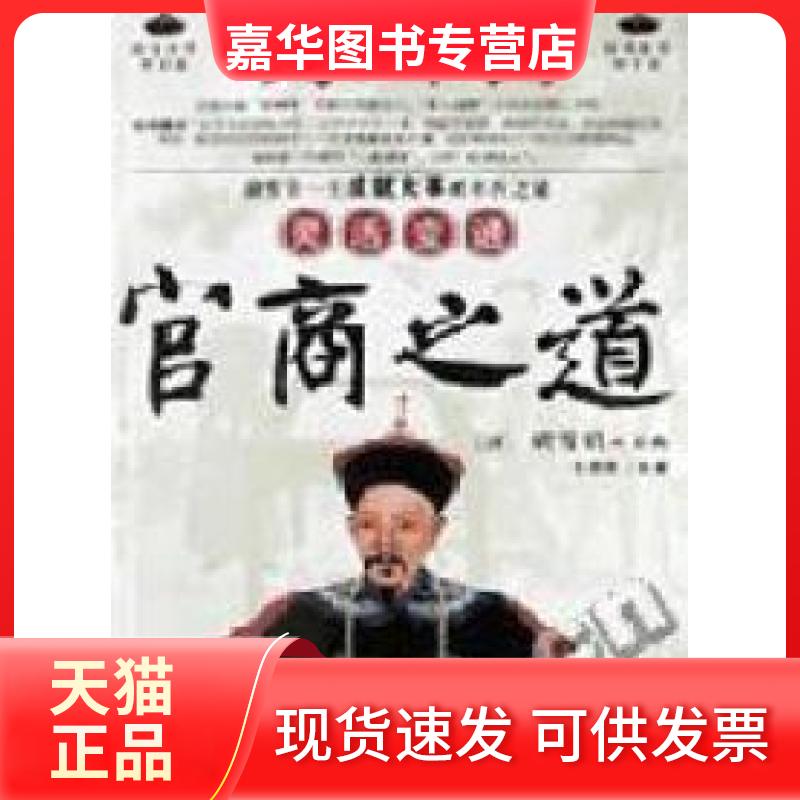 【正版现货】 胡雪岩灵活变通官商之道-胡雪岩一生成就大事的不传之秘 (清)胡雪岩原典//东野君译 黑龙江人民出版社