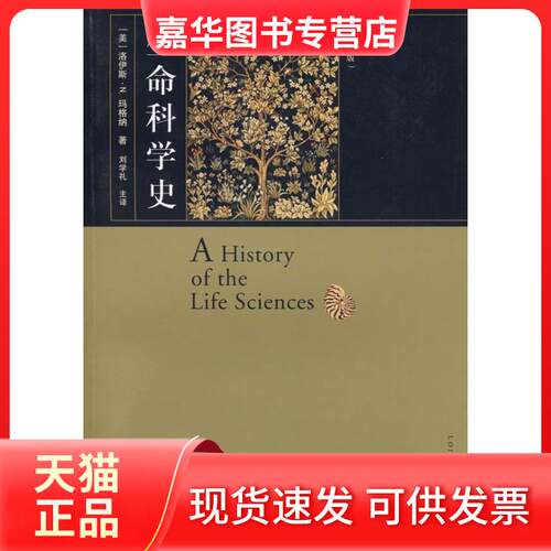 【正版现货】 生命科学史(第三版) (美)洛伊斯·N.玛格纳|译者:刘学礼 著作 上海人民出版社