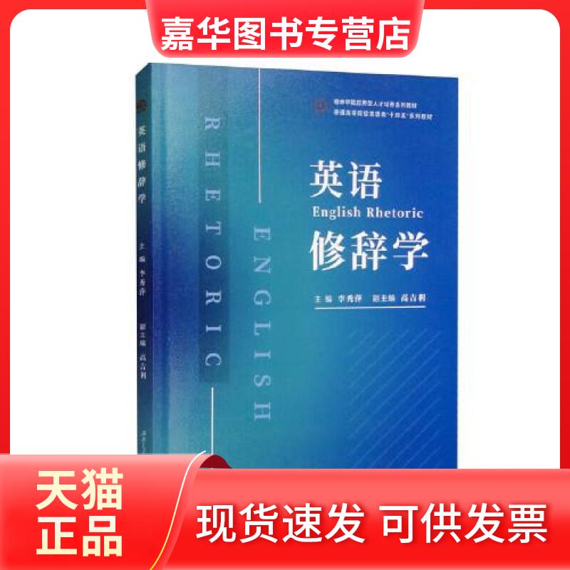 【正版现货】 英语修辞学 李秀萍 编 西南交通大学出版社