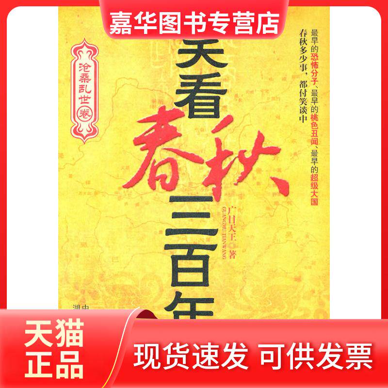 【正版现货】 笑看春秋三 广目天王 湖南人民出版社