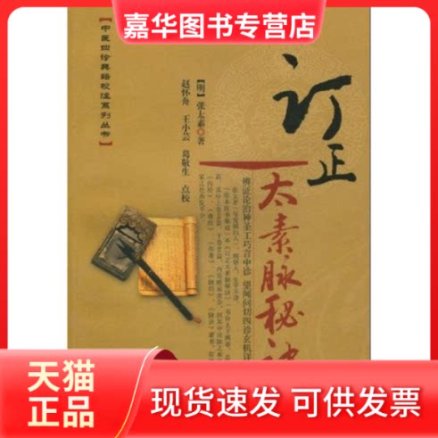 【正版现货】 订正太素脉秘诀/中医四诊典籍校注系列丛书 (明朝)张太素 学苑出版社