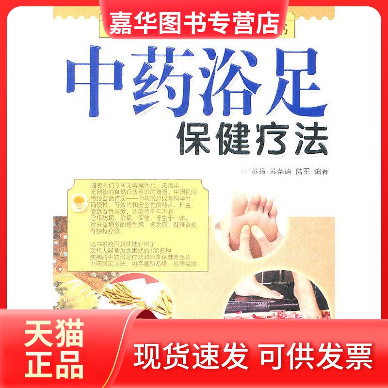 【正版现货】 浴足保健疗法 苏扬 德 陆军 著 安徽科学技术出版社