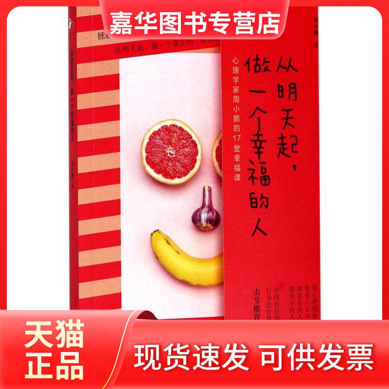 【正版现货】 从明天起,做一个幸福的人 周小鹏 著 凤凰出版社
