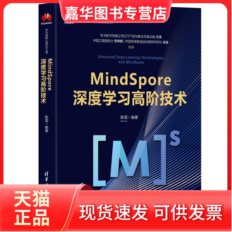 【正版现货】 全新正版  MindSpore深度高阶技术 陈雷 清华大学出版社