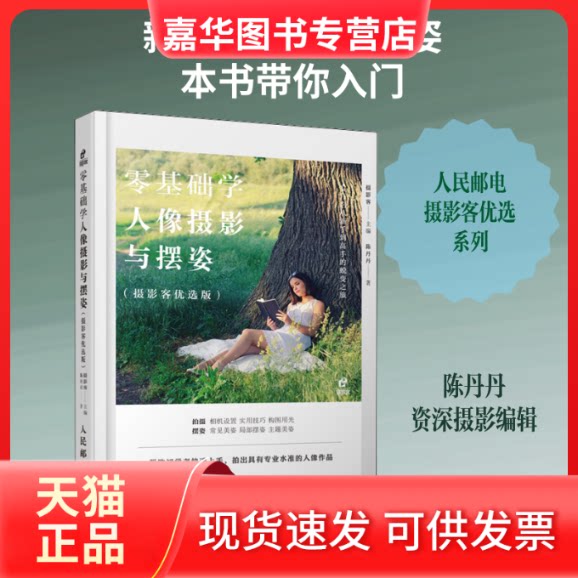 【正版现货】 零基础学人像摄影与摆姿(摄影客优选版) 陈丹丹 著 摄影客 编 人民邮电出版社