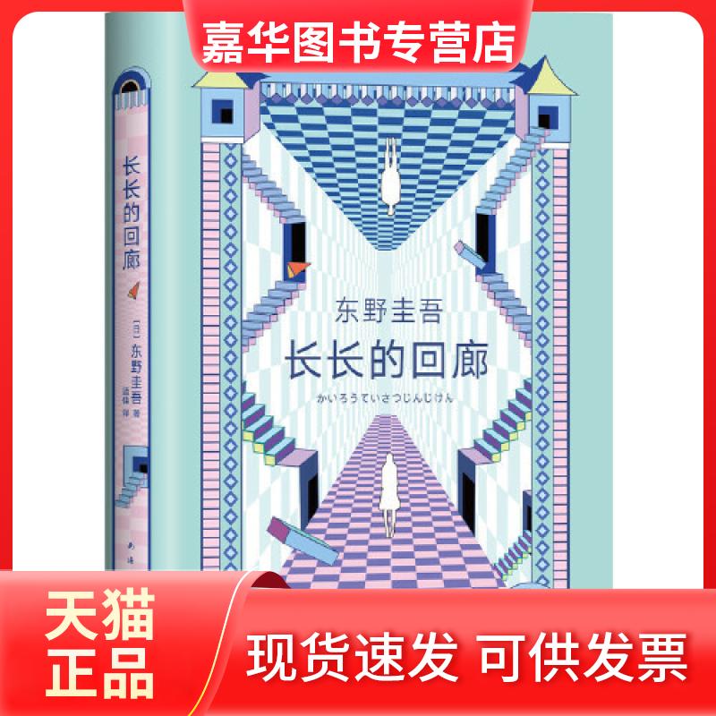 【正版现货】 长长的回廊凄美决绝的悬疑推理力作，日剧《回廊亭杀人事件》原著，张新成、邓家佳主演的网剧热拍中 东野圭吾 新经